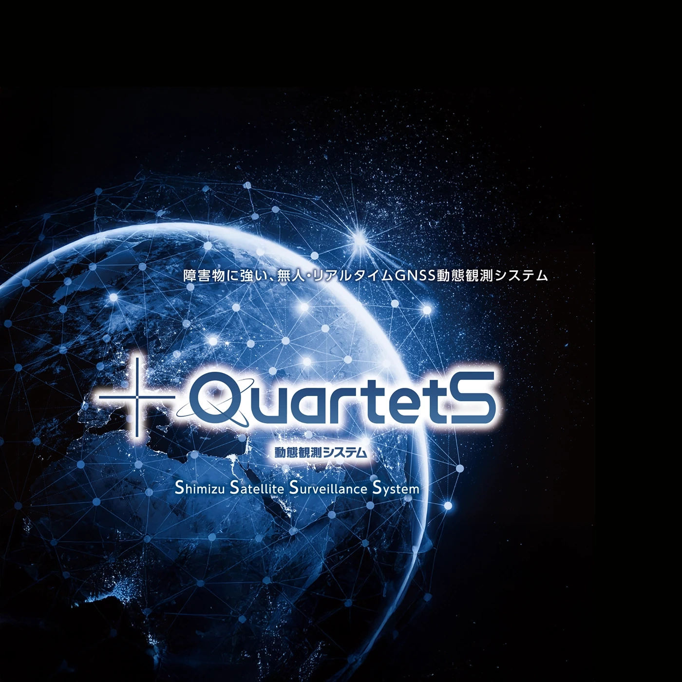 QuartetS 動態観測システム